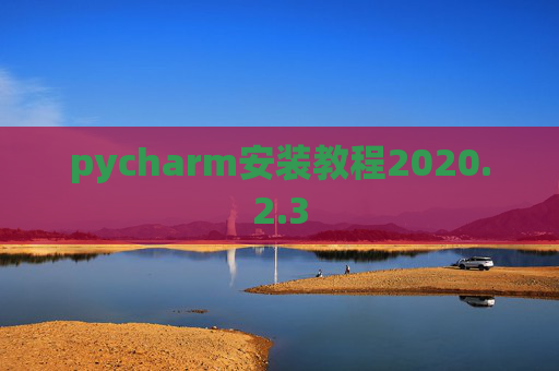 pycharm安装教程2020.2.3